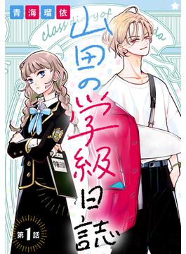 【全1-14セット】山田の学級日誌［1話売り］(花とゆめコミックス)