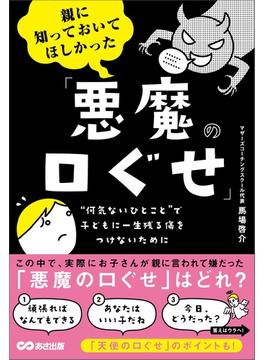親に知っておいてほしかった「悪魔の口ぐせ」――無意識に使いがちな親の口ぐせが、子どもを苦しめているかもしれない(子育ての教科書)