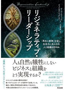 リジェネラティブ・リーダーシップ――「再生と創発」を促し、生命力にあふれる人と組織のDNA