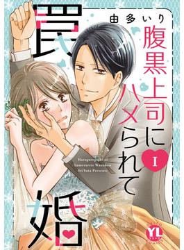 【1-5セット】腹黒上司にハメられて罠婚【単行本版】(素敵なロマンス)