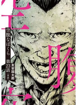 空腹なぼくら【単話】 23(ビッグコミックス)