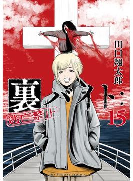 裏バイト：逃亡禁止 15(裏少年サンデーコミックス)