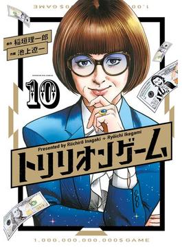 トリリオンゲーム 10(ビッグコミックス)