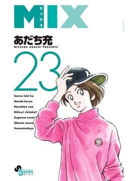 ＭＩＸ　23(ゲッサン少年サンデーコミックス)