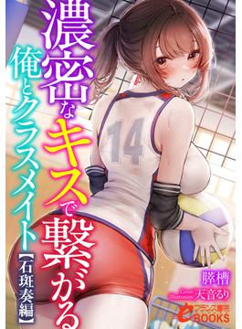 濃密なキスで繋がる俺とクラスメイト【石斑奏編】(フランス書院eブックス)