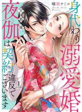 【全1-10セット】身代わり溺愛婚 旦那様、夜伽は契約違反でございます【単話売】(コイハル)
