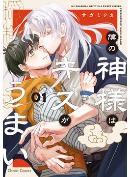 僕の神様はキスがうまい（1）【SS付き電子限定版】(Charaコミックス)