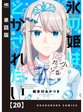 氷の姫は小さな陽だまりでとかされたい【単話版】　２０(トレイルコミックス)