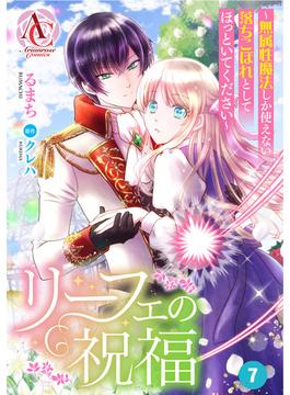 【分冊版】リーフェの祝福 ～無属性魔法しか使えない落ちこぼれとしてほっといてください～ 第7話（アリアンローズコミックス）(アリアンローズコミックス)