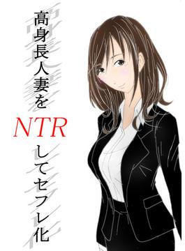 高身長人妻をNTRしてセフレ化(DLManiax)