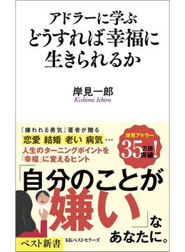 アドラーに学ぶ　どうすれば幸福に生きられるか