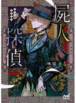 屍人探偵(マイナビ出版ファン文庫)