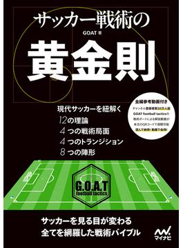 サッカー戦術の黄金則