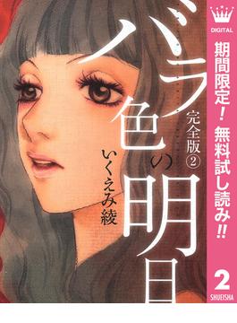 【期間限定無料配信】バラ色の明日 2(マーガレットコミックスDIGITAL)