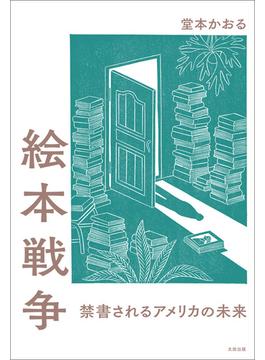 絵本戦争　禁書されるアメリカの未来