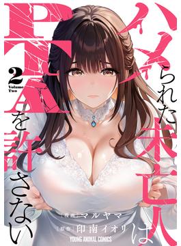 ハメられた未亡人はPTAを許さない（２）(ヤングアニマルコミックス)