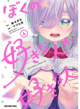 ぼくの好きな人が好きな人（４）(ヤングアニマルコミックス)