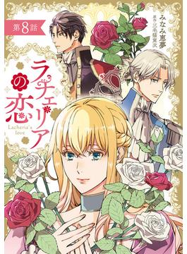 ラチェリアの恋 【分冊版】8話(プティルファンタジーコミックス)