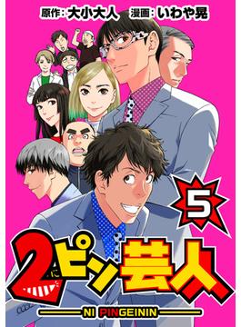 2ピン芸人5
