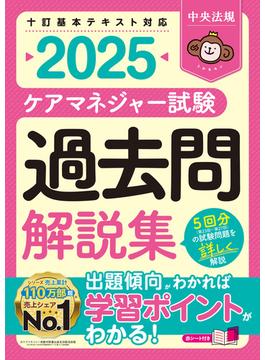 ケアマネジャー試験　過去問解説集２０２５