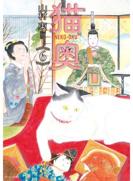 【6-10セット】猫奥