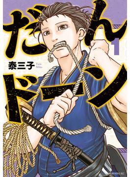 【1-5セット】だんドーン