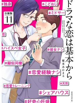 【11-15セット】ドラマな恋は基本から　分冊版