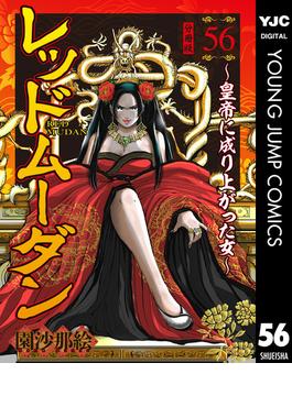【56-60セット】レッドムーダン～皇帝に成り上がった女～(ヤングジャンプコミックスDIGITAL)