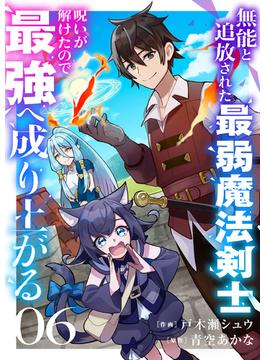 【6-10セット】無能と追放された最弱魔法剣士、呪いが解けたので最強へ成り上がる(comic スピラ)