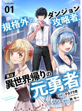 【1-5セット】規格外のダンジョン攻略者、実は異世界帰りの元勇者(comic スピラ)
