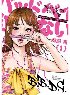 【全1-4セット】バッドベイビーは泣かない