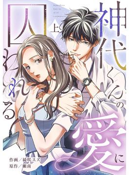 【全1-2セット】神代くんの愛に囚われる【単行本版／描き下ろし特典付き】(キスカラ)