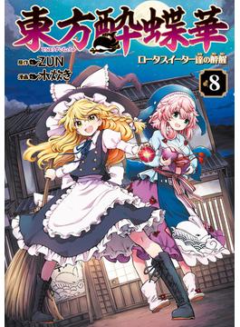 東方酔蝶華　ロータスイーター達の酔醒　８(カドカワデジタルコミックス)