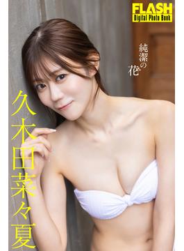 FLASHデジタル写真集　久木田菜々夏　純潔の花(FLASHデジタル写真集)