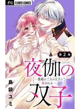 【期間限定　無料お試し版　閲覧期限2025年2月6日】夜伽の双子―贄姫は二人の王子に愛される―【マイクロ】 2(フラワーコミックス)