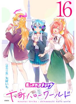 【16-20セット】モンスターストライク 下町ハローワールド(話売り)
