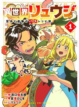 異世界リュウジ　至高と虚無のバズレシピ旅 1(マンガワンコミックス)
