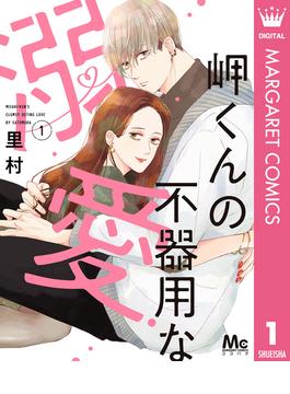 【1-5セット】岬くんの不器用な溺愛(マーガレットコミックスDIGITAL)