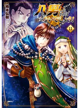 【11-15セット】八男って、それはないでしょう！(MFC)