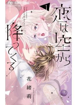 【期間限定　試し読み増量版　閲覧期限2025年2月6日】恋は空から降ってくる 1(フラワーコミックス)