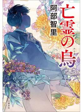 亡霊の烏　八咫烏シリーズ11(文春e-book)