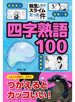 「転生したらスライムだった件」で学ぶ四字熟語１００