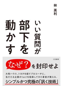 いい質問が部下を動かす