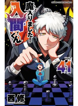 魔入りました！入間くん　41(少年チャンピオン・コミックス)