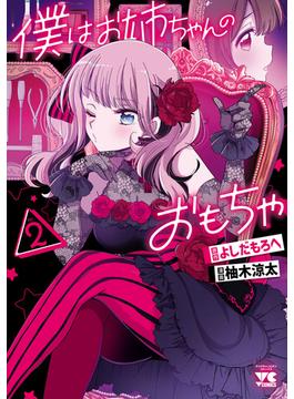 僕はお姉ちゃんのおもちゃ　2(ヤングチャンピオン・コミックス)