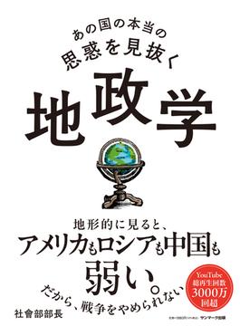 あの国の本当の思惑を見抜く 地政学
