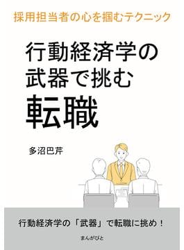 行動経済学の武器で挑む転職　採用担当者の心を掴むテクニック