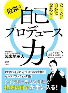 なりたい自分になれる 最強の自己プロデュース力