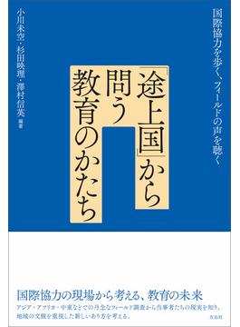 「途上国」から問う教育のかたち