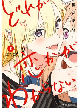 どれが恋かがわからない　５(MFC　キューンシリーズ)